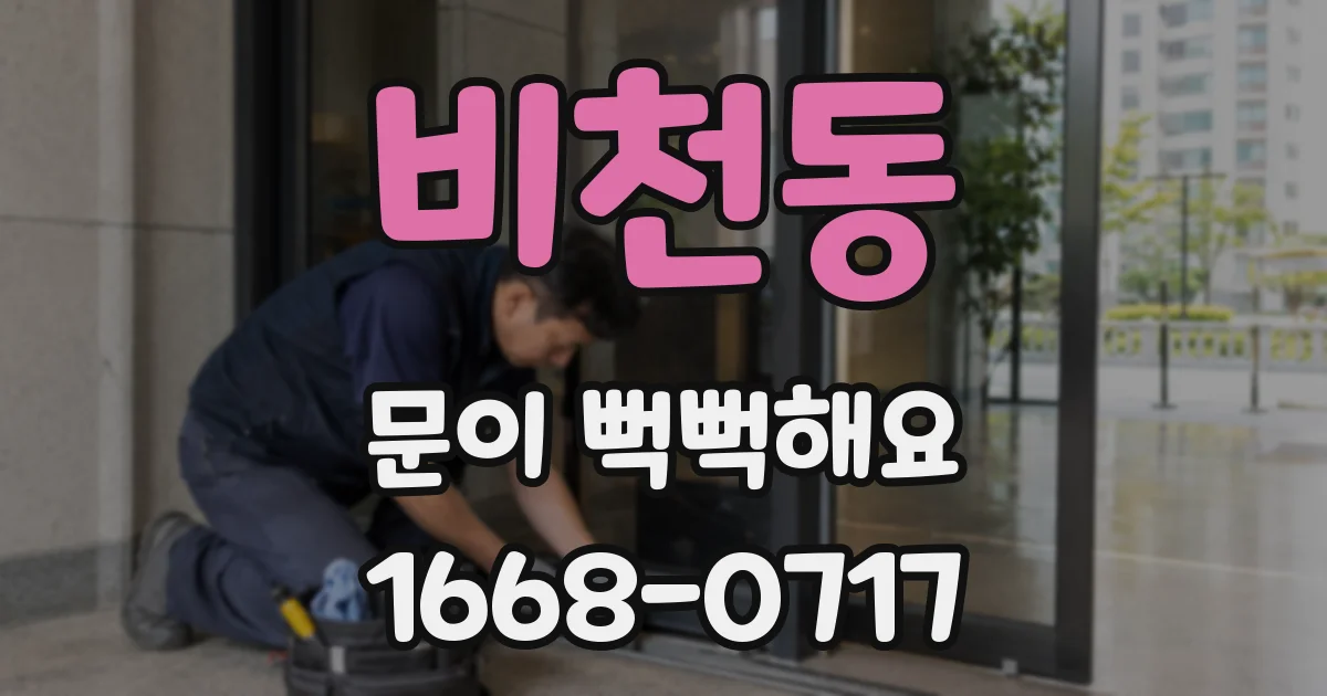 비천동 문이 뻑뻑해요