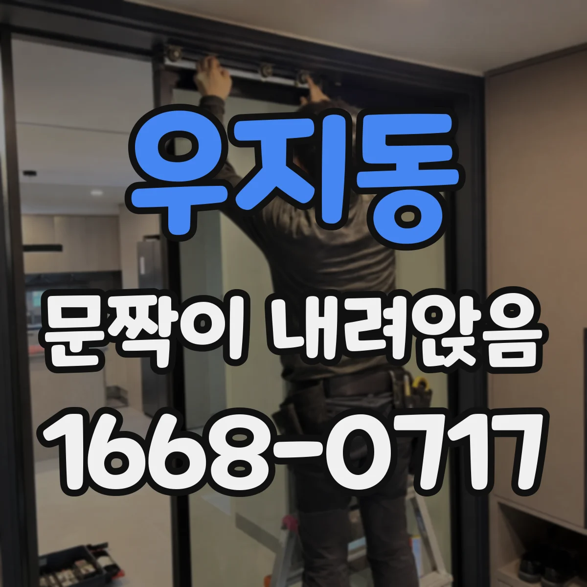 우지동 문짝이 내려앉음