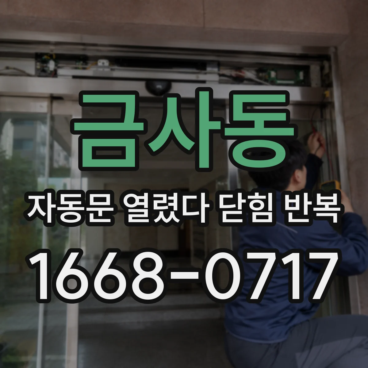 금사동 자동문 열렸다 닫힘 반복
