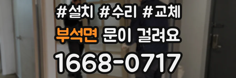 부석면 문이 걸려요