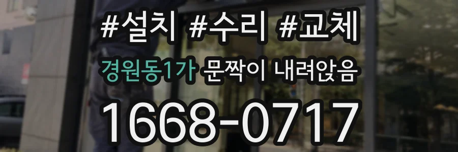 경원동1가 문짝이 내려앉음