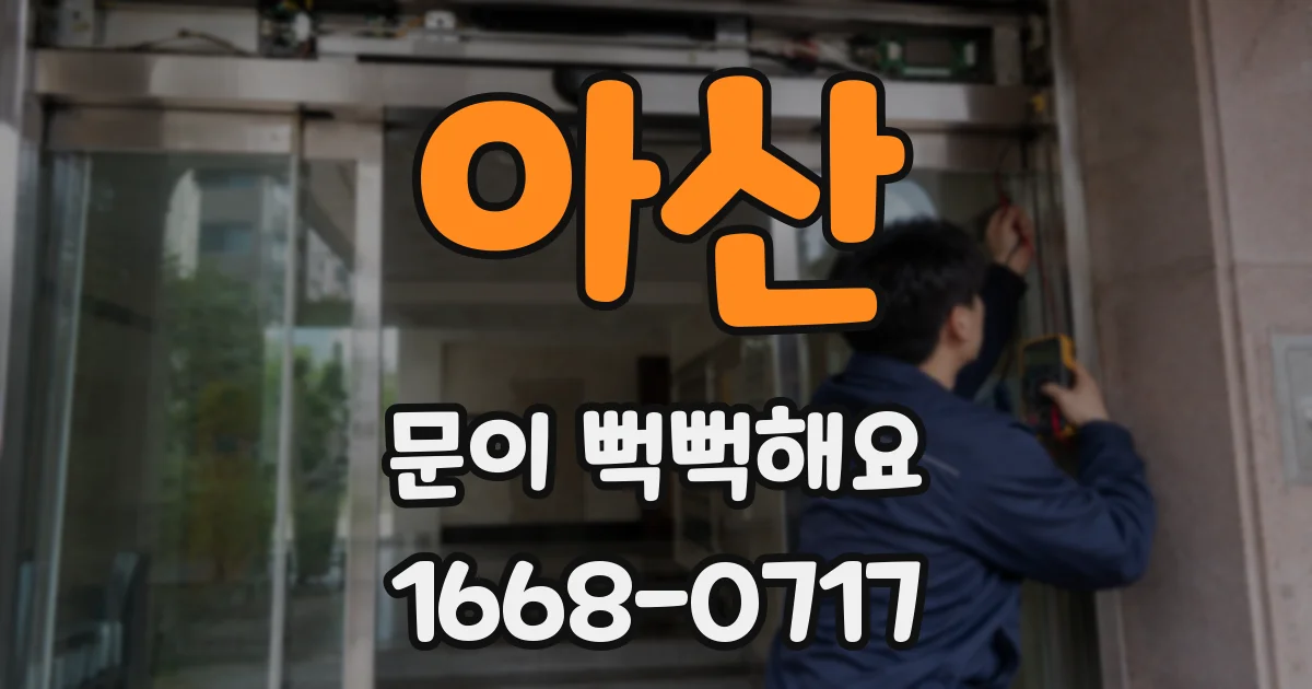 아산 문이 뻑뻑해요