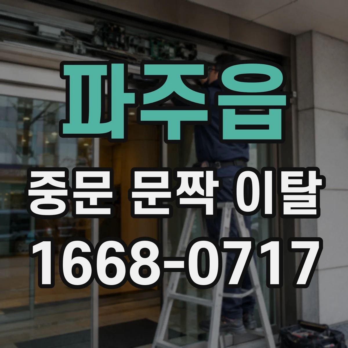 파주읍 중문 문짝 이탈
