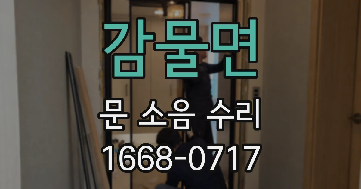 감물면 문 소음 수리