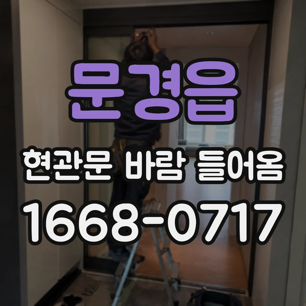 문경읍 현관문 바람 들어옴