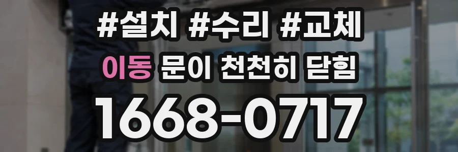 이동 문이 천천히 닫힘