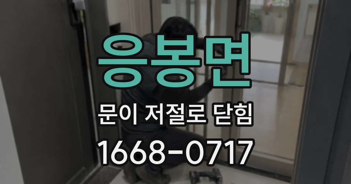 응봉면 문이 저절로 닫힘