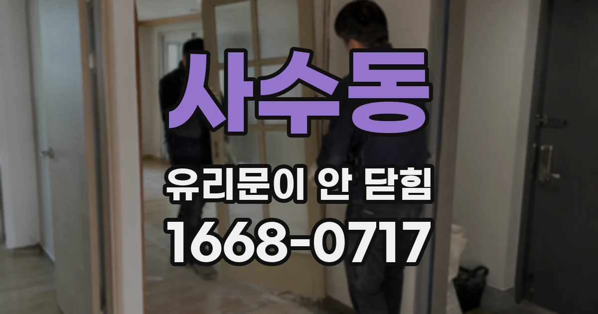 사수동 유리문이 안 닫힘