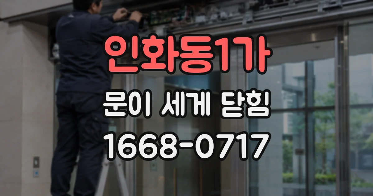 인화동1가 문이 세게 닫힘