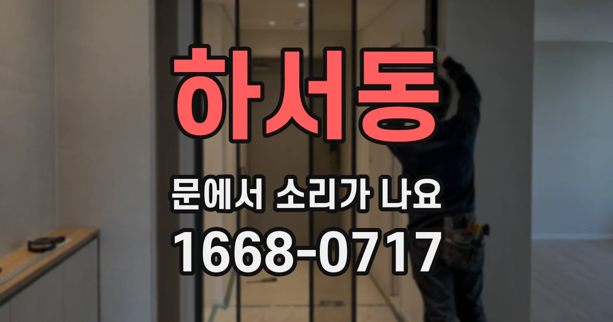하서동 문에서 소리가 나요