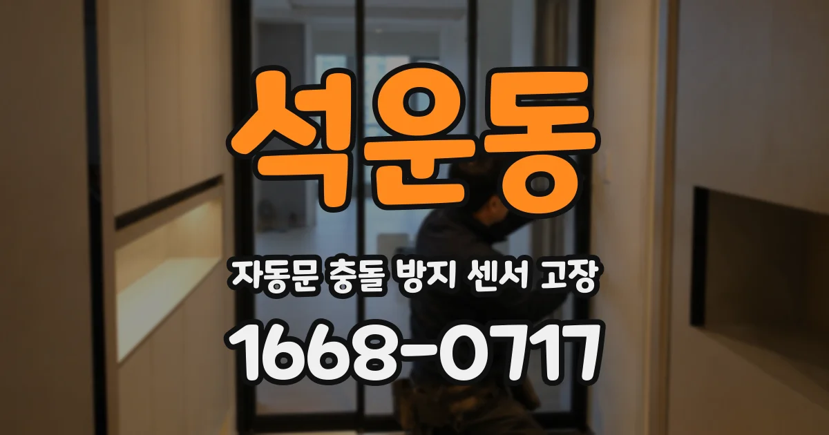 석운동 자동문 충돌 방지 센서 고장