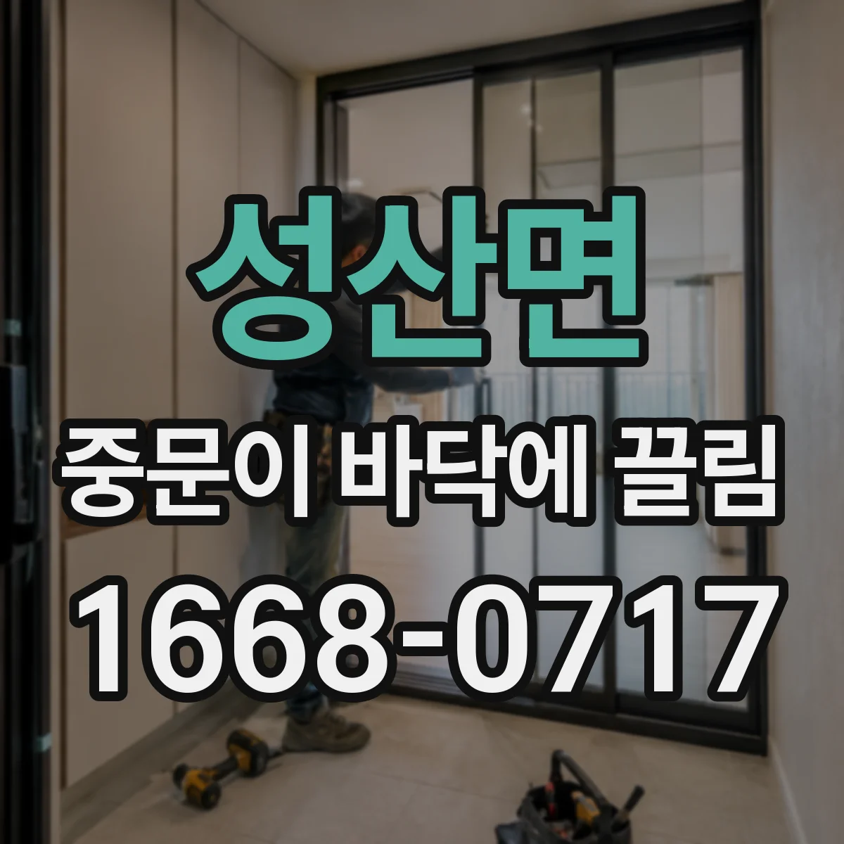 성산면 중문이 바닥에 끌림