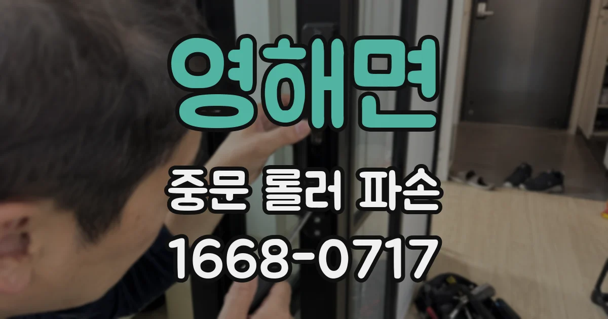 영해면 중문 롤러 파손