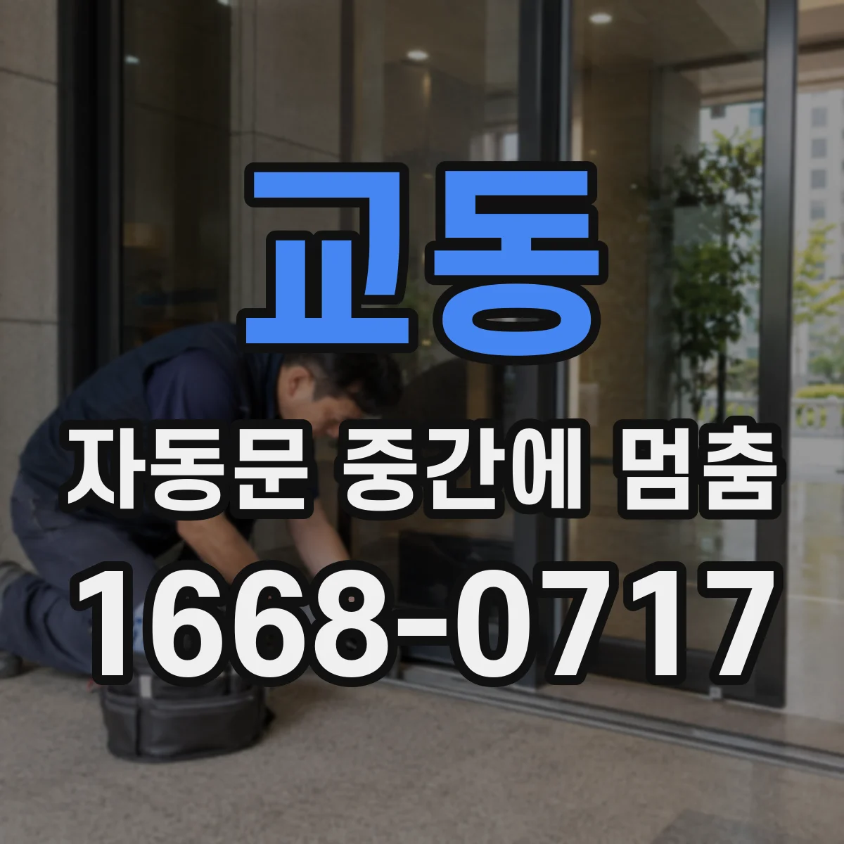 교동 자동문 중간에 멈춤