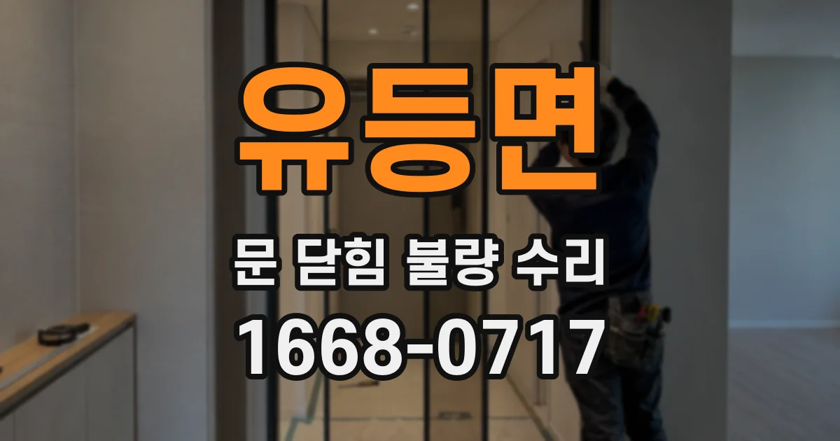 유등면 문 닫힘 불량 수리