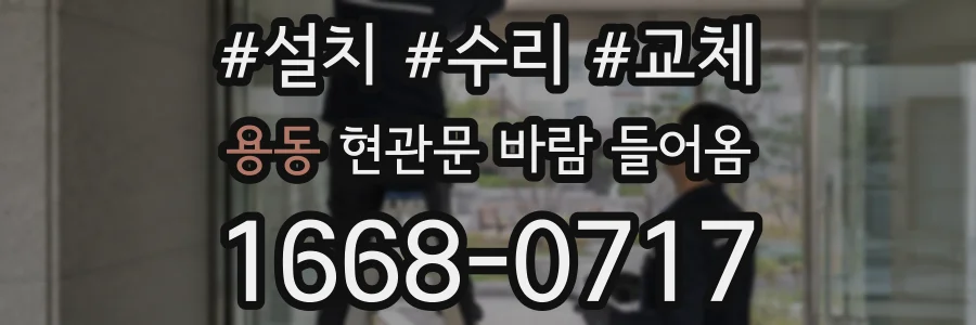 용동 현관문 바람 들어옴