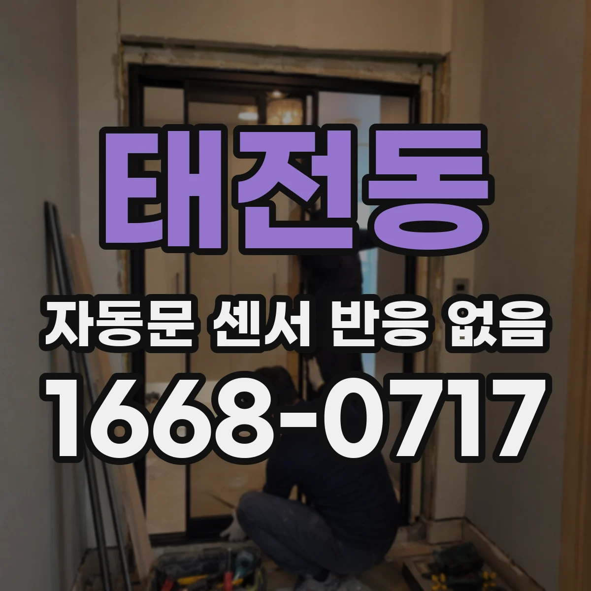 태전동 자동문 센서 반응 없음