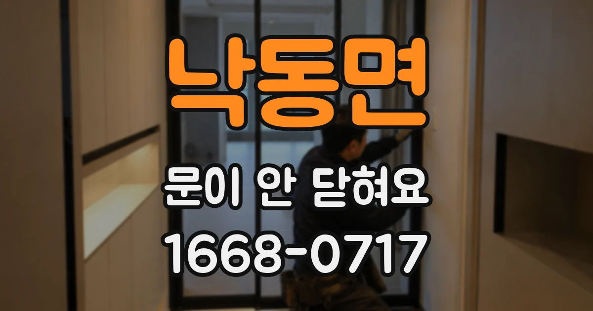낙동면 문이 안 닫혀요