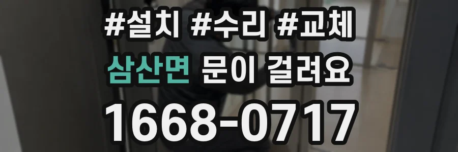 삼산면 문이 걸려요