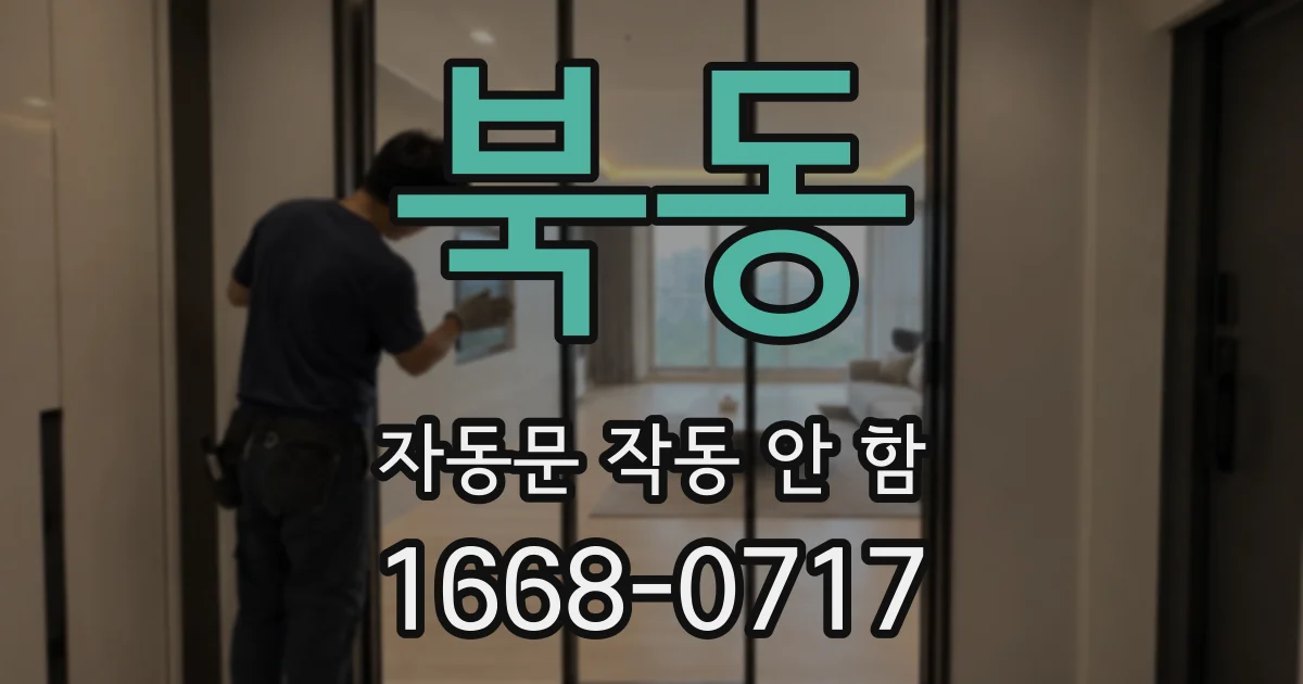 북동 자동문 작동 안 함