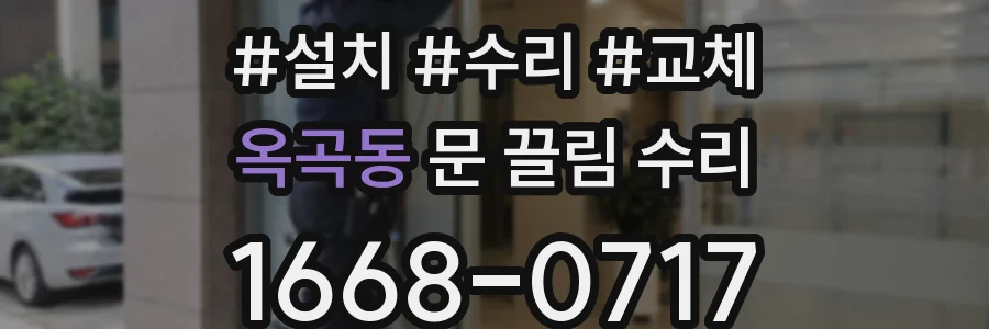 옥곡동 문 끌림 수리