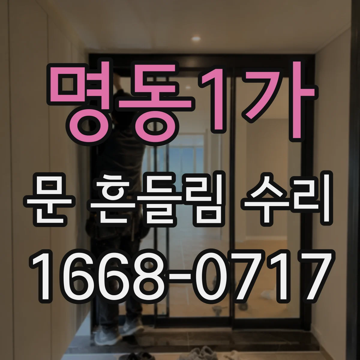 명동1가 문 흔들림 수리
