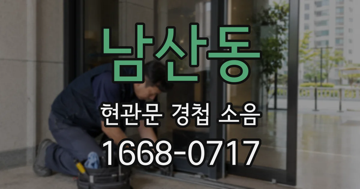 남산동 현관문 경첩 소음