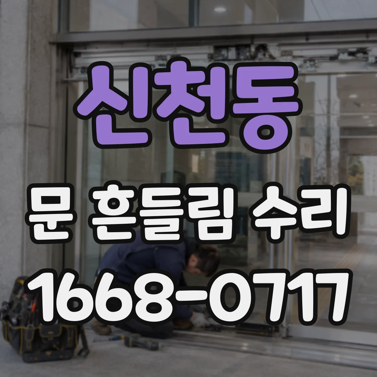 신천동 문 흔들림 수리