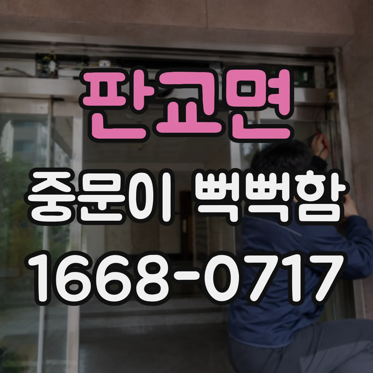 판교면 중문이 뻑뻑함