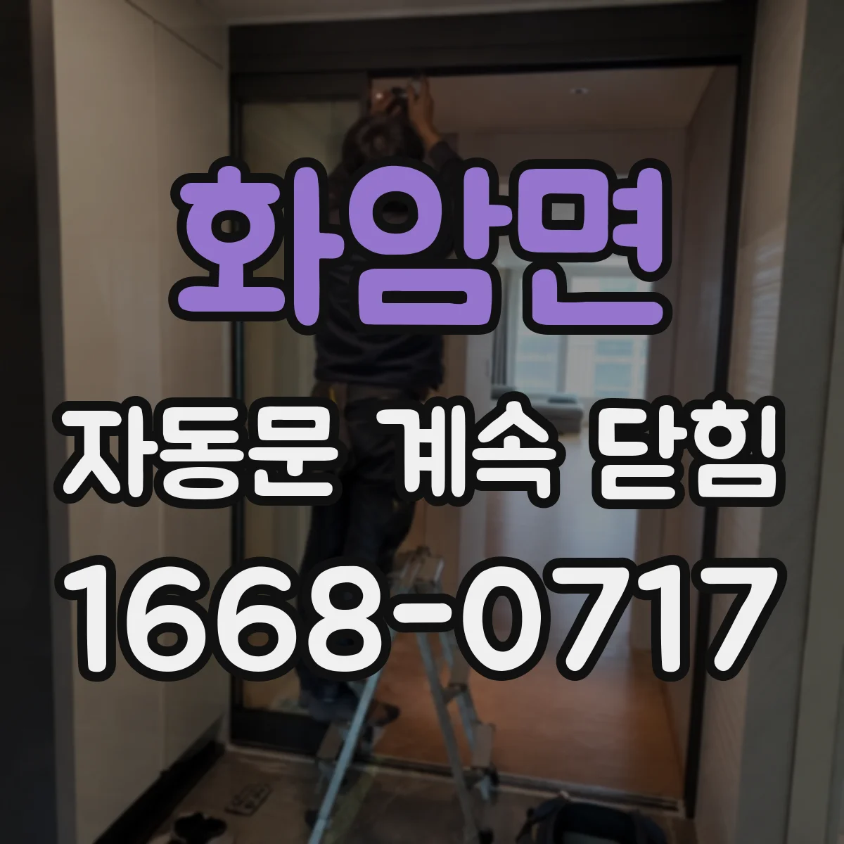 화암면 자동문 계속 닫힘