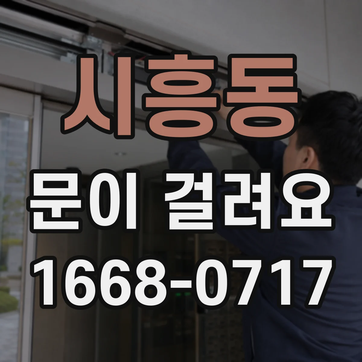 시흥동 문이 걸려요
