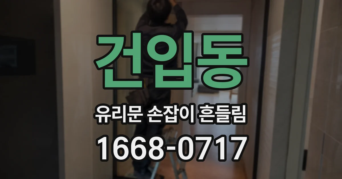 건입동 유리문 손잡이 흔들림