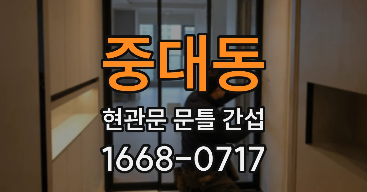 중대동 현관문 문틀 간섭