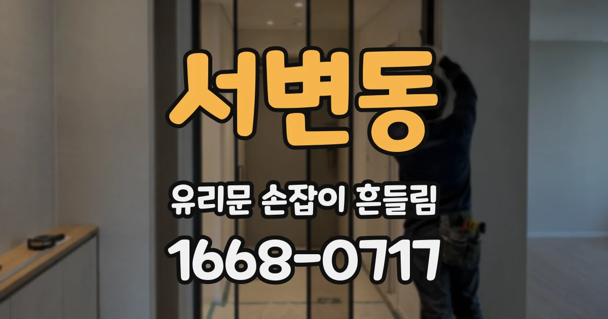 서변동 유리문 손잡이 흔들림