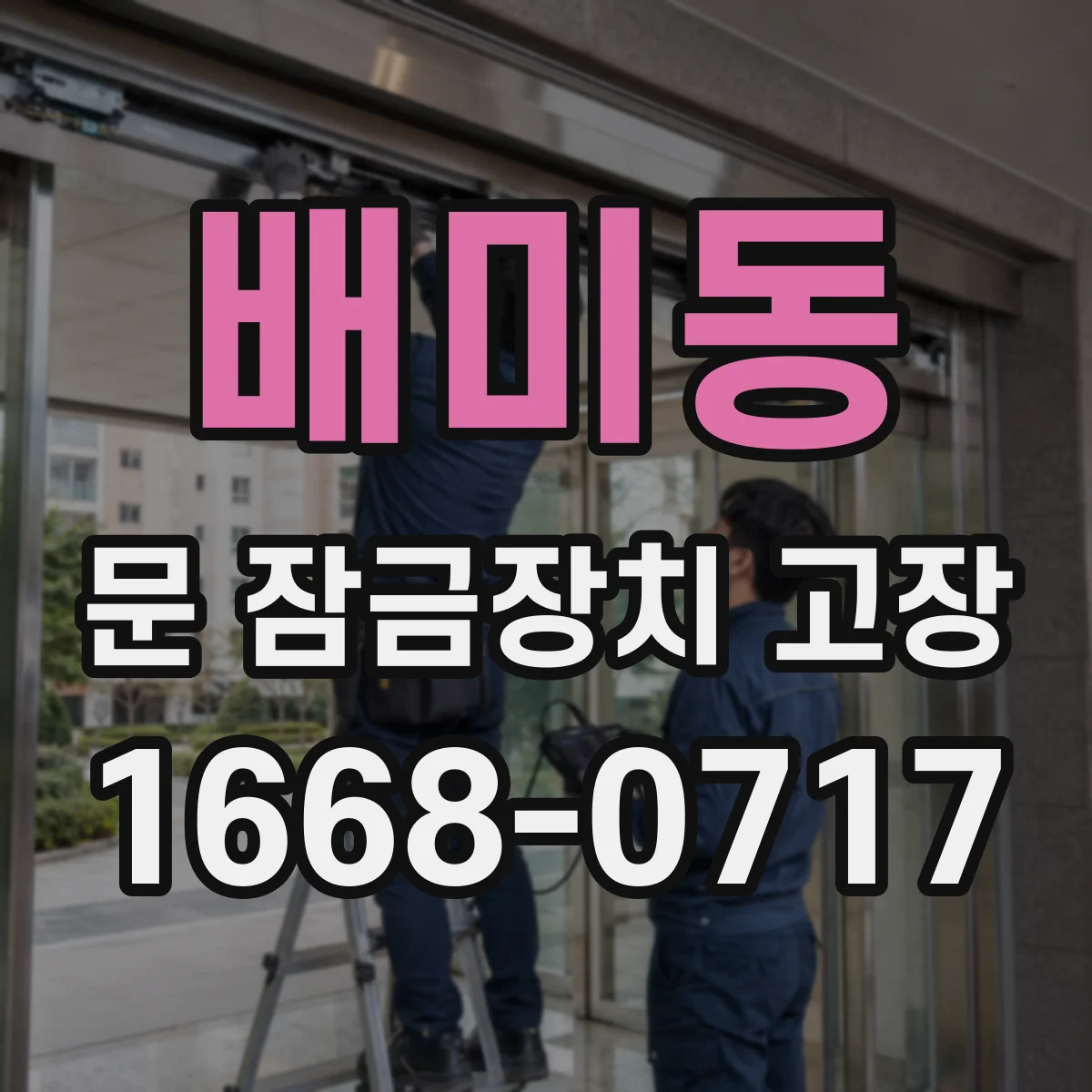 배미동 문 잠금장치 고장