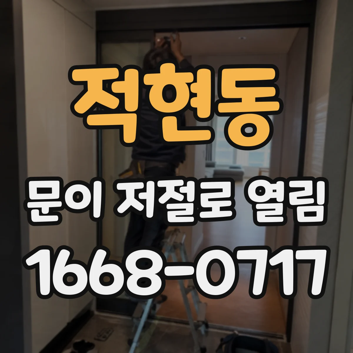 적현동 문이 저절로 열림