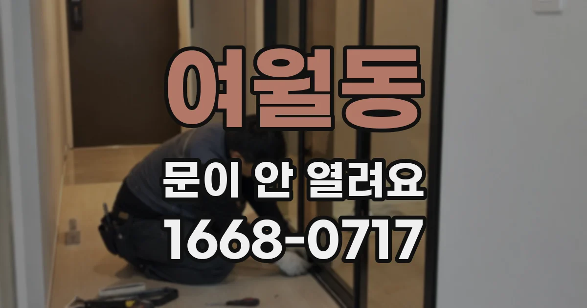 여월동 문이 안 열려요