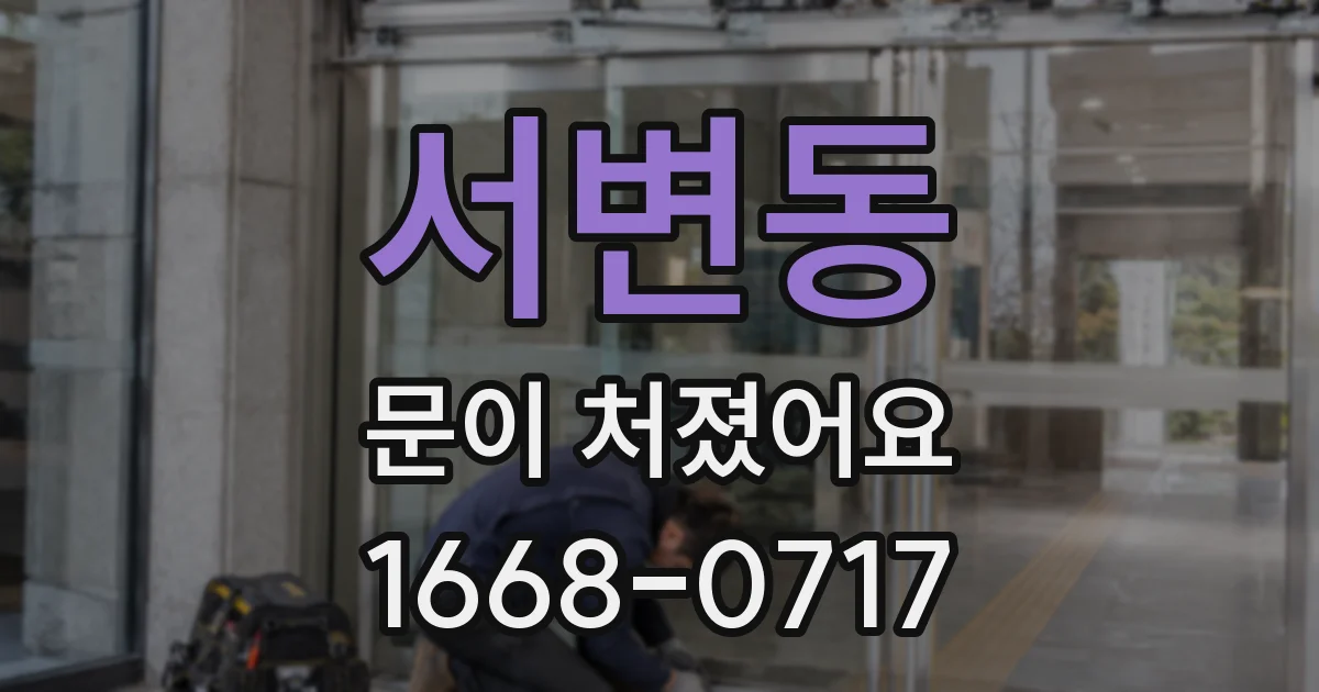 서변동 문이 처졌어요