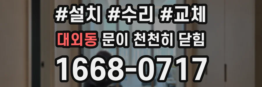대외동 문이 천천히 닫힘