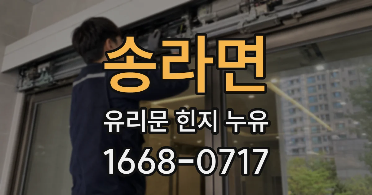송라면 유리문 힌지 누유