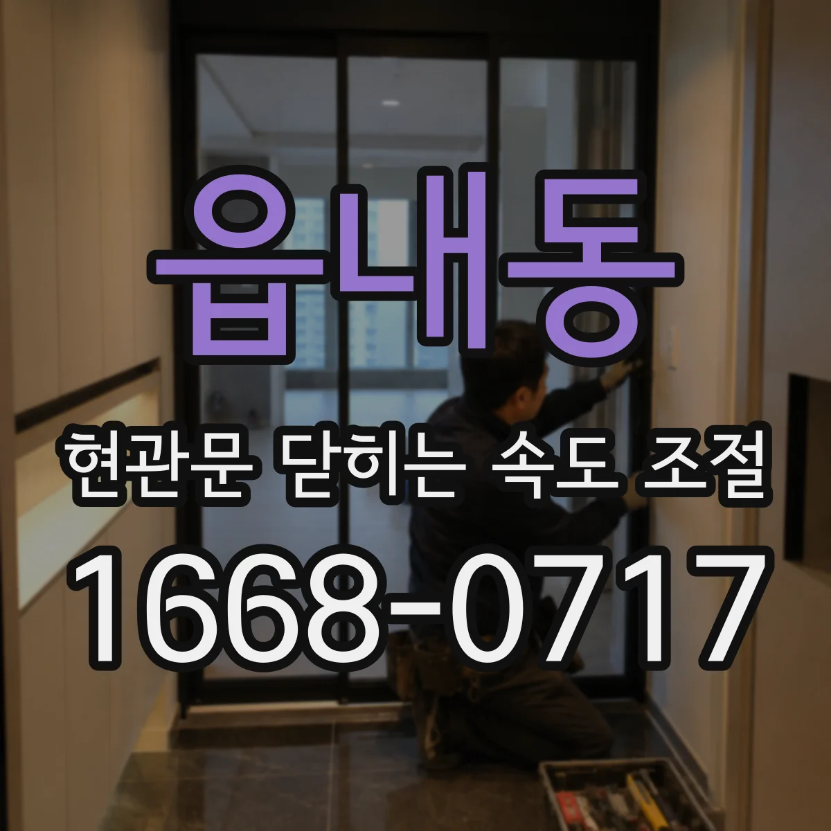 읍내동 현관문 닫히는 속도 조절