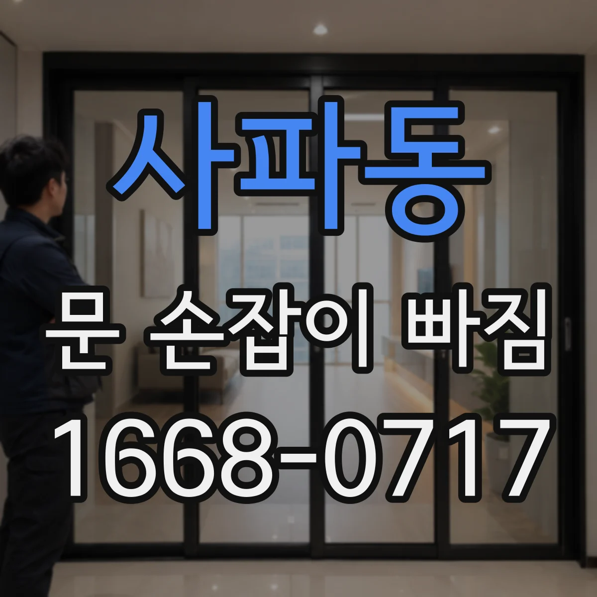사파동 문 손잡이 빠짐