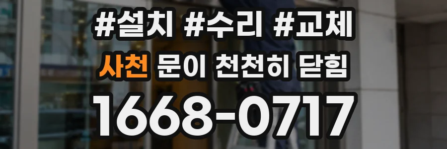 사천 문이 천천히 닫힘