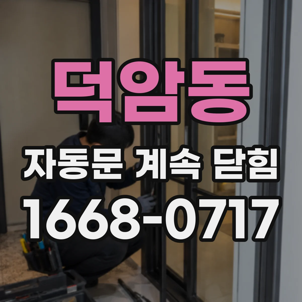 덕암동 자동문 계속 닫힘