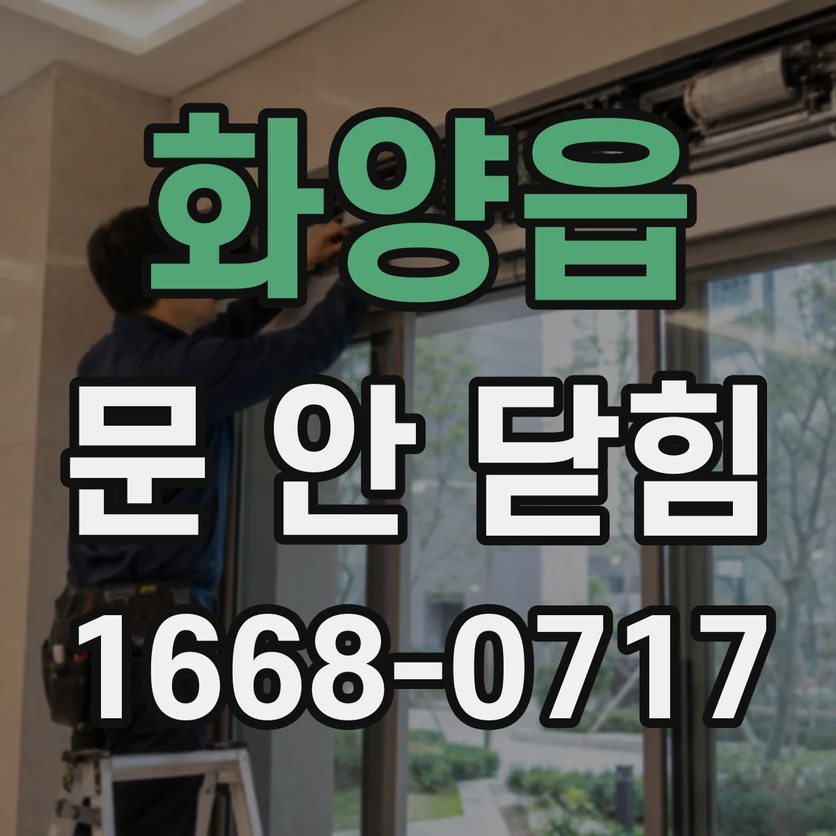 화양읍 문 안 닫힘