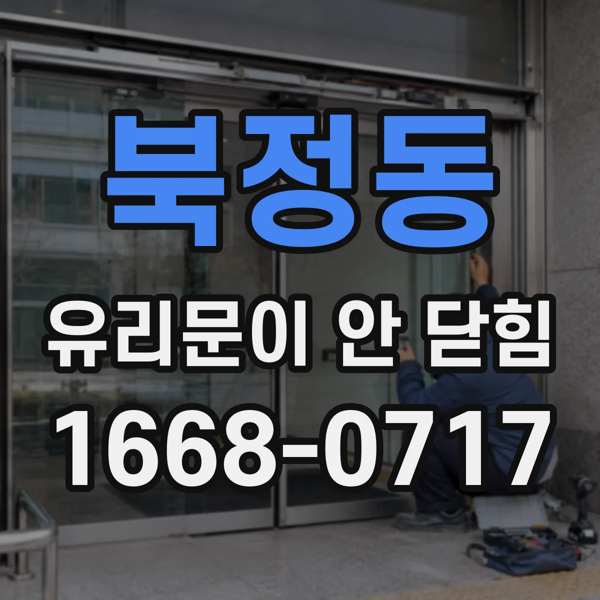 북정동 유리문이 안 닫힘