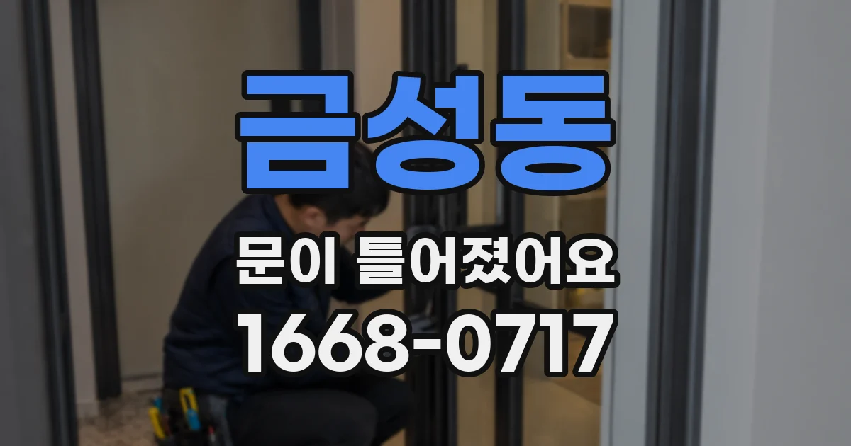 금성동 문이 틀어졌어요