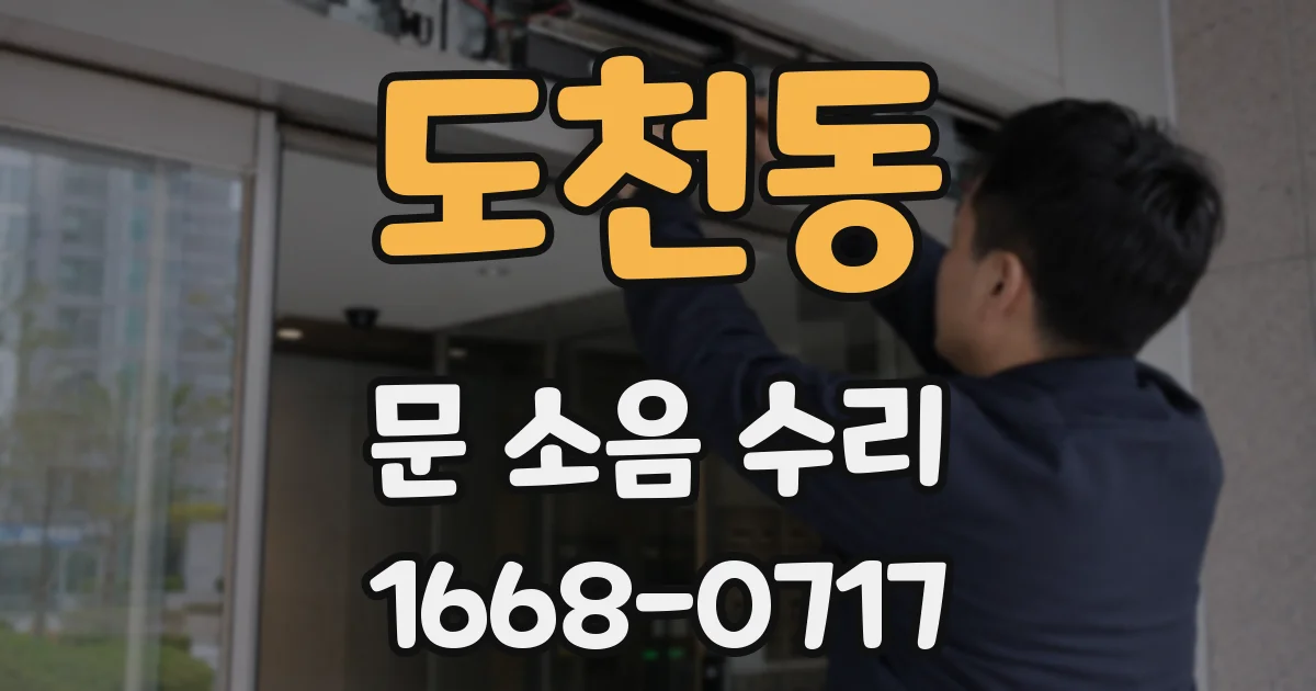 도천동 문 소음 수리