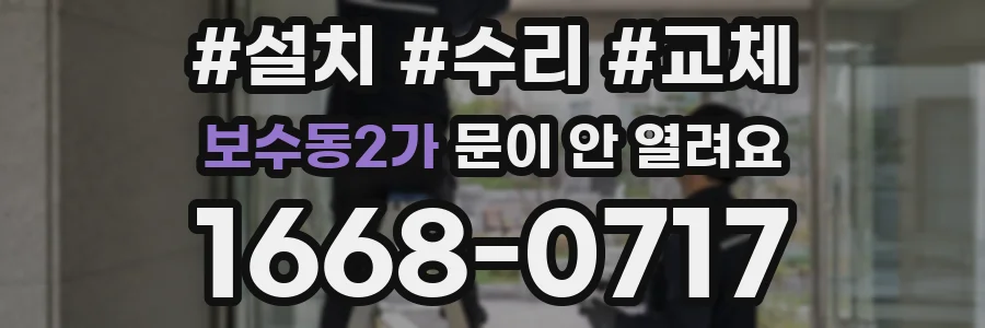 보수동2가 문이 안 열려요