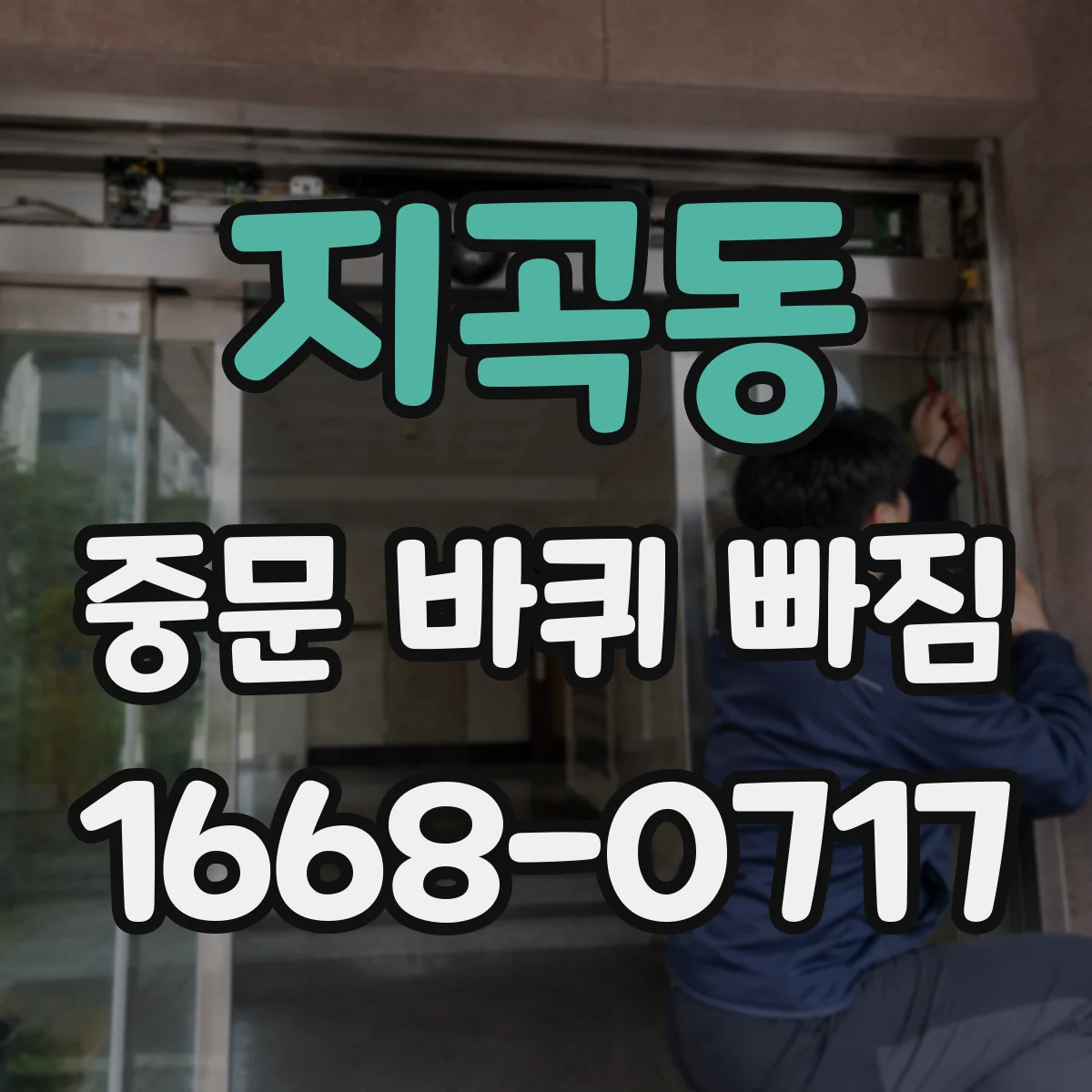지곡동 중문 바퀴 빠짐
